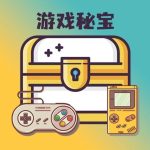游戏秘宝